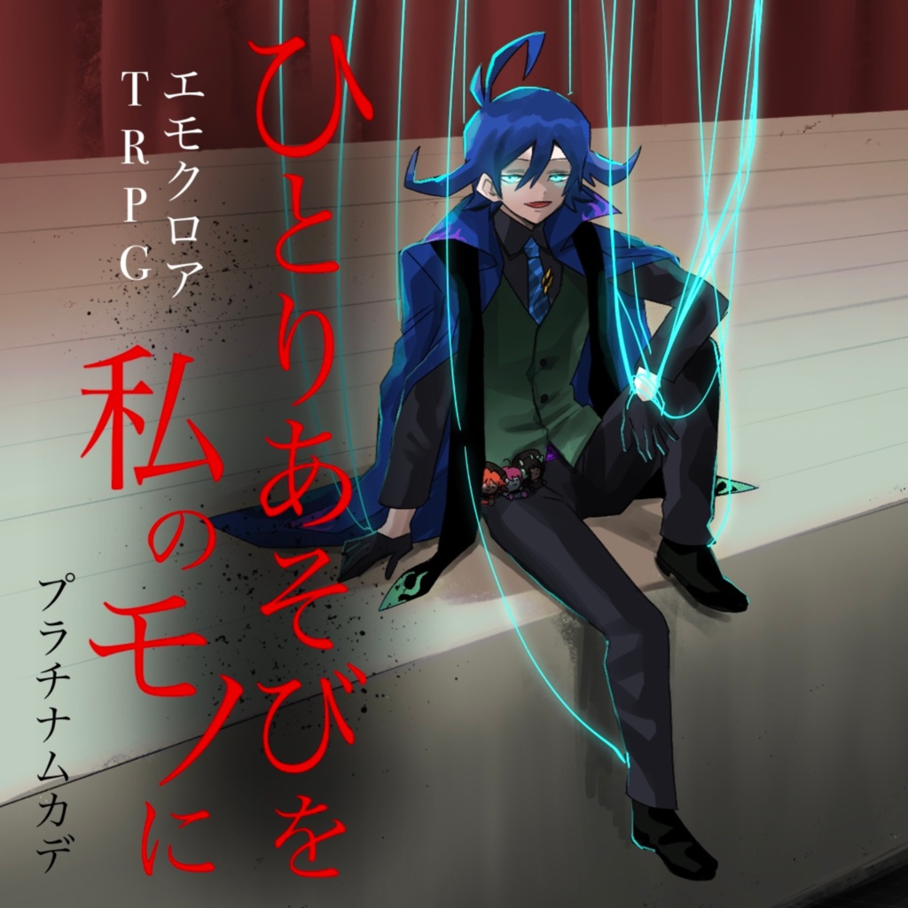 【エモクロアTRPG】ひとりあそびを私のモノに【PDF版】