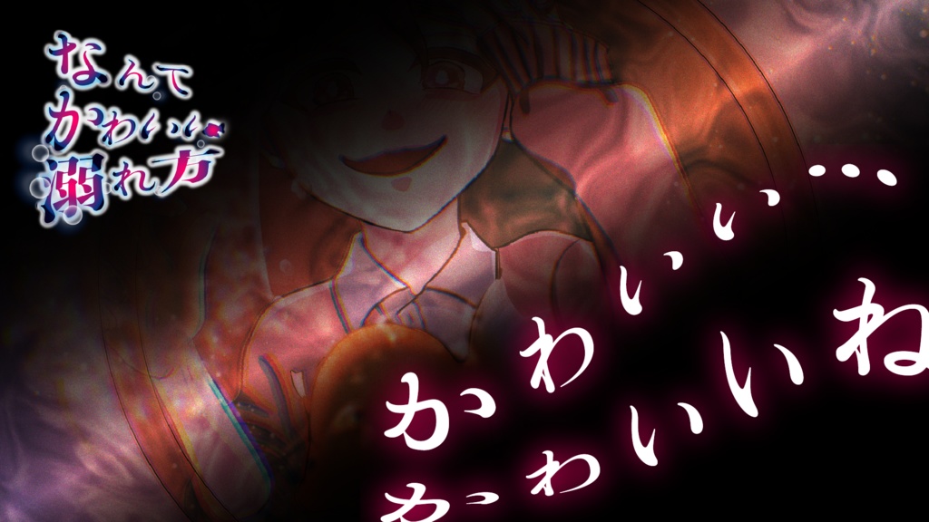 【エモクロアTRPG】なんてかわいい溺れ方【作:プラチナムカデ】