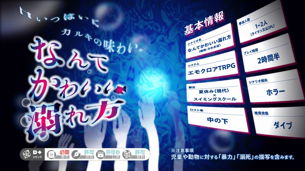 【エモクロアTRPG】なんてかわいい溺れ方【作:プラチナムカデ】