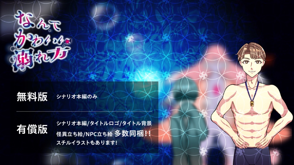 【エモクロアTRPG】なんてかわいい溺れ方【作:プラチナムカデ】