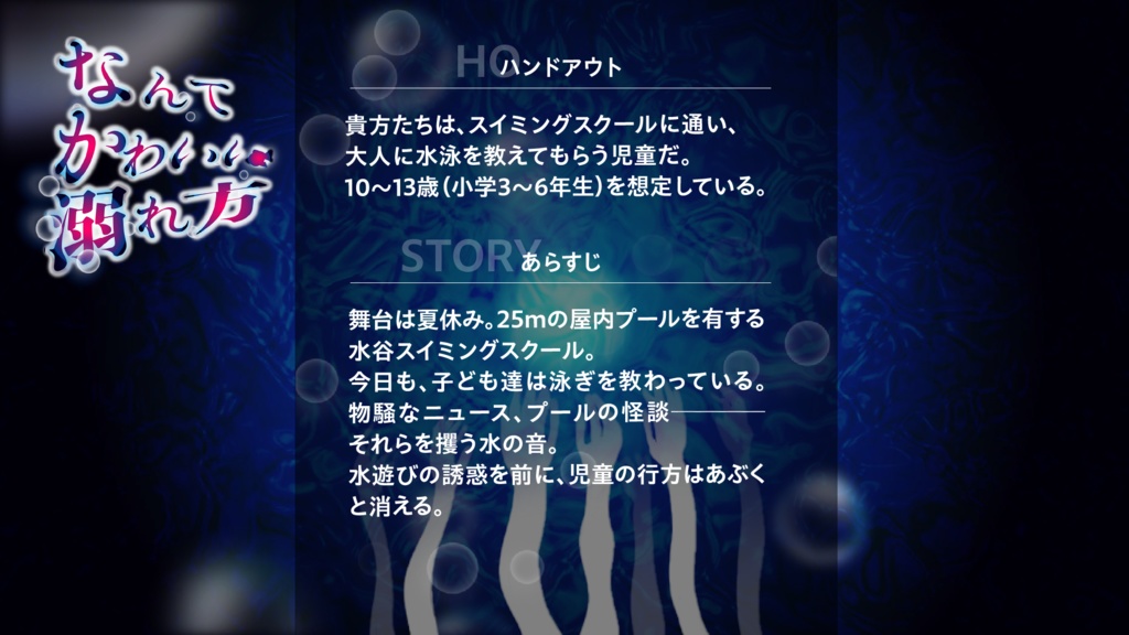 【エモクロアTRPG】なんてかわいい溺れ方【作:プラチナムカデ】