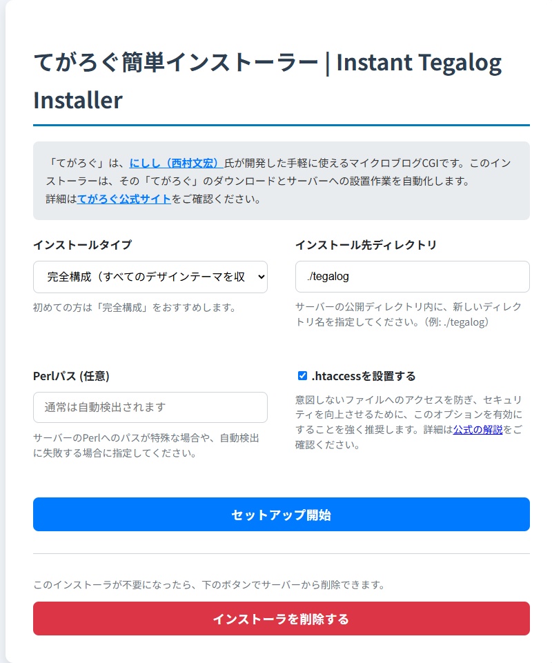 てがろぐ簡単インストーラー | Instant Tegalog Installer