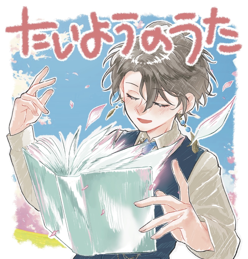 たいようのうた