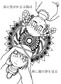 夜に焦がれる太陽は映し鏡の夢を見る