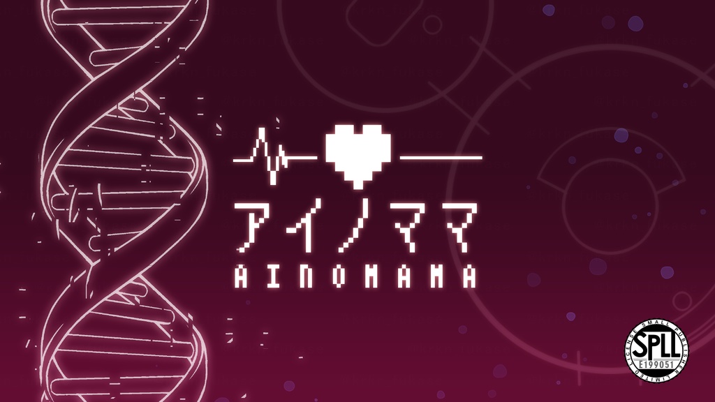 【CoCシナリオ】アイノママ【SPLL:E199051】（2025.5.23更新）　