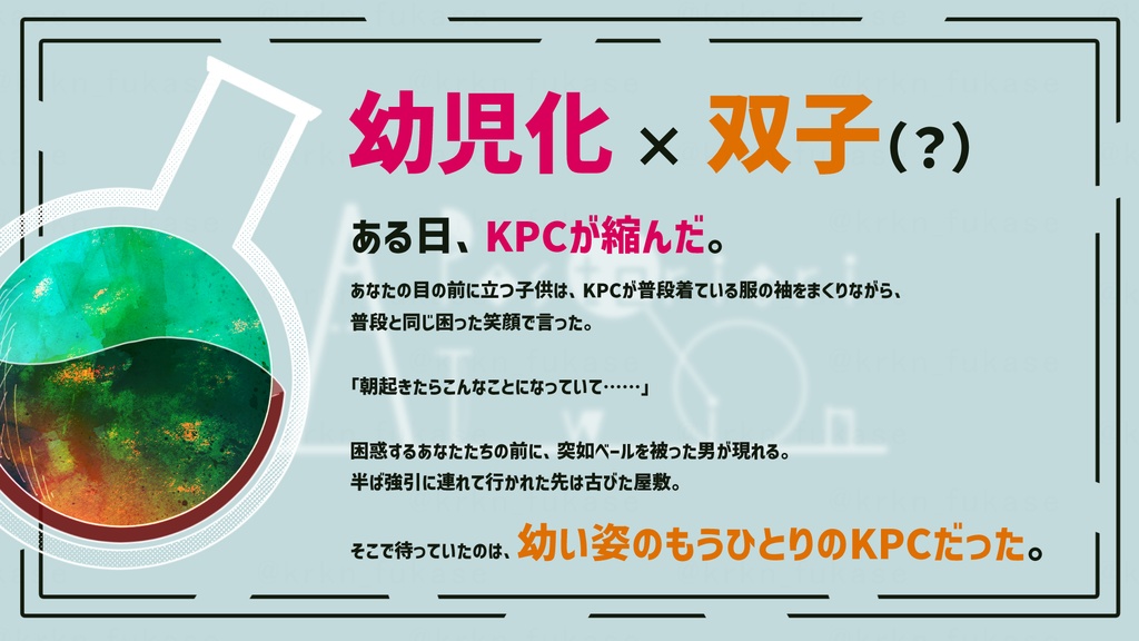 【CoCシナリオ】a posteriori twin(アポステリオリ・ツイン)【SPLL:E199363】(2025.10.15更新)