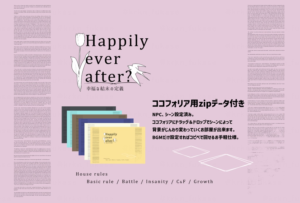 【CoCシナリオ】Happily ever after?―幸福な結末の定義―【SPLL:E199992】(2025.11.11更新)