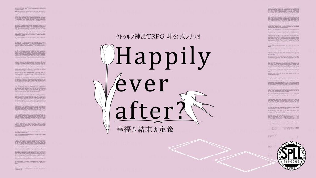 【CoCシナリオ】Happily ever after?―幸福な結末の定義―【SPLL:E199992】