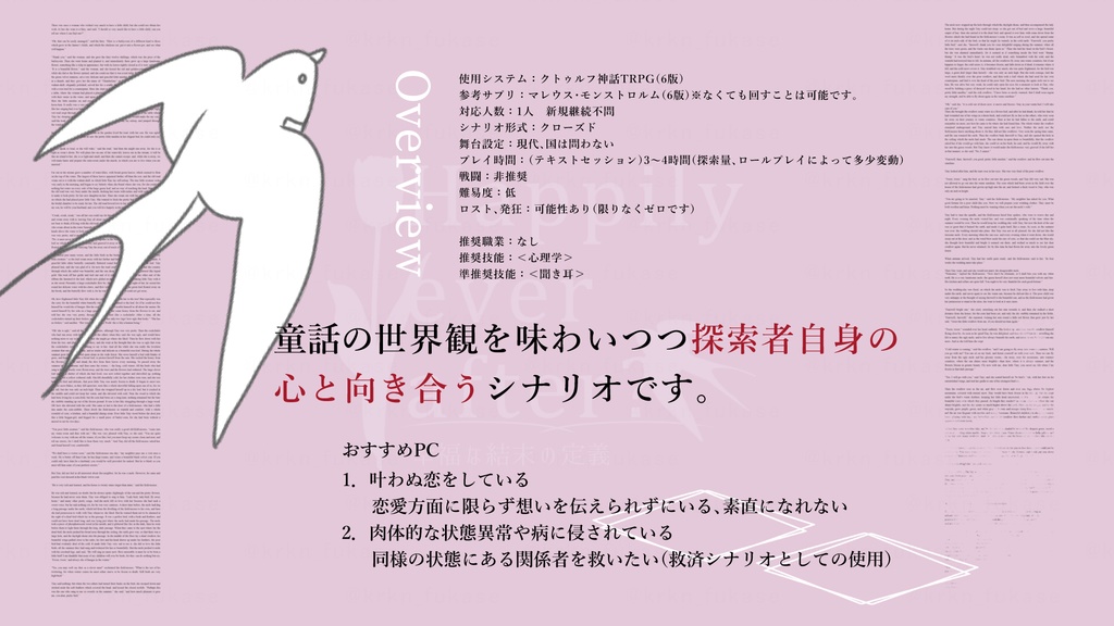 【CoCシナリオ】Happily ever after?―幸福な結末の定義―【SPLL:E199992】(2025.11.11更新)