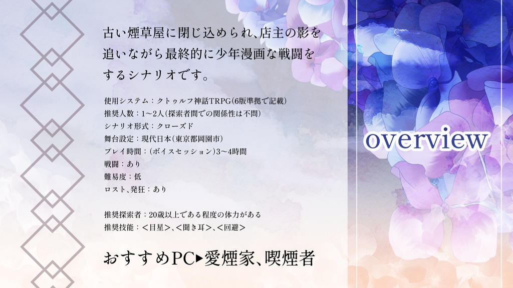 【CoCシナリオ】紫煙昇ル【SPLL:E198190】