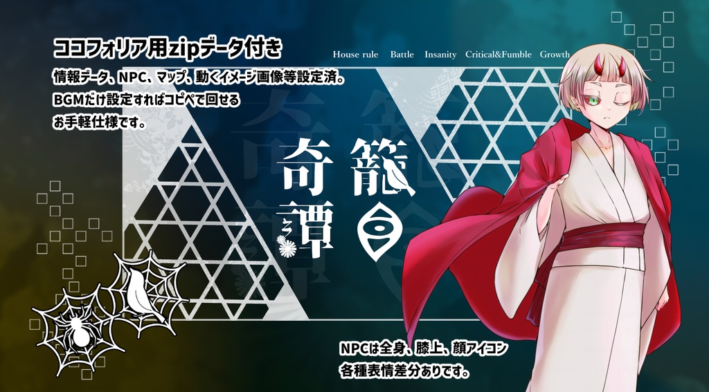 【CoCシナリオ】籠目奇譚【SPLL:E198608】(2025.2.11更新)