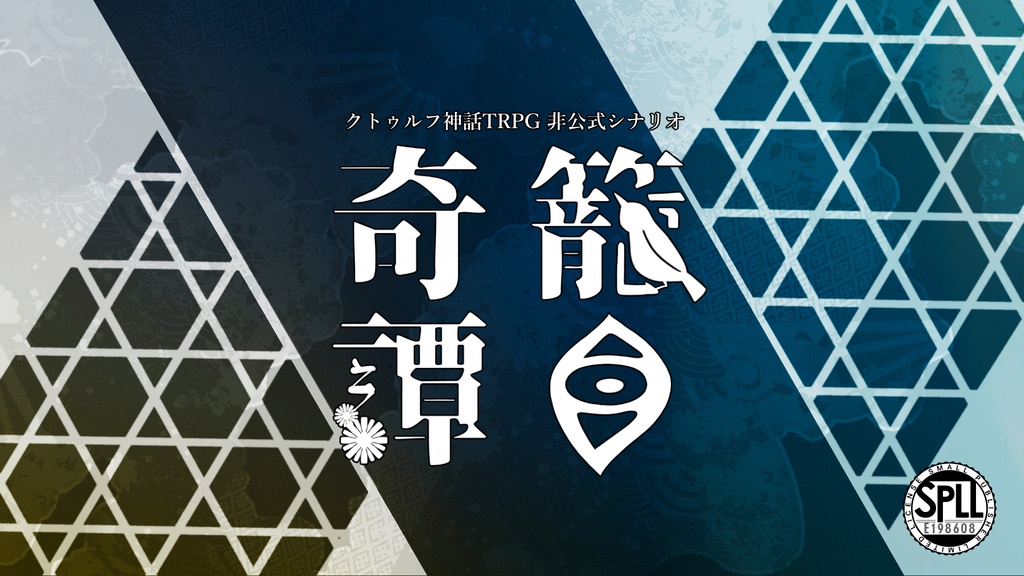 【CoCシナリオ】籠目奇譚【SPLL:E198608】（2025.2.11更新）