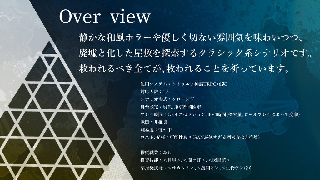 【CoCシナリオ】籠目奇譚【SPLL:E198608】(2025.2.11更新)