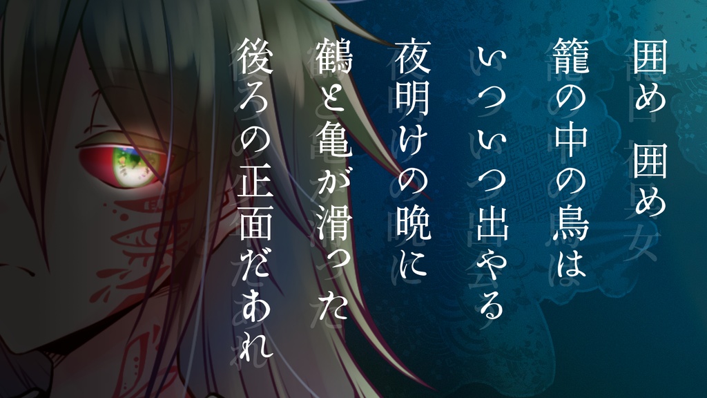 【CoCシナリオ】籠目奇譚【SPLL:E198608】(2025.2.11更新)