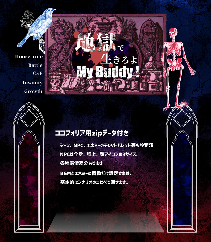 【CoCシナリオ】地獄で生きろよMy Buddy!【SPLL:E198934】(2025.10.15更新)