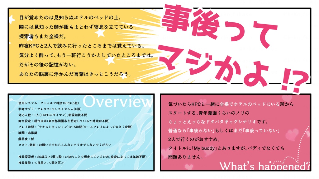 【CoCシナリオ】事後ってマジかよMy Buddy⁉【SPLL:E197383】(2025.7.21更新)