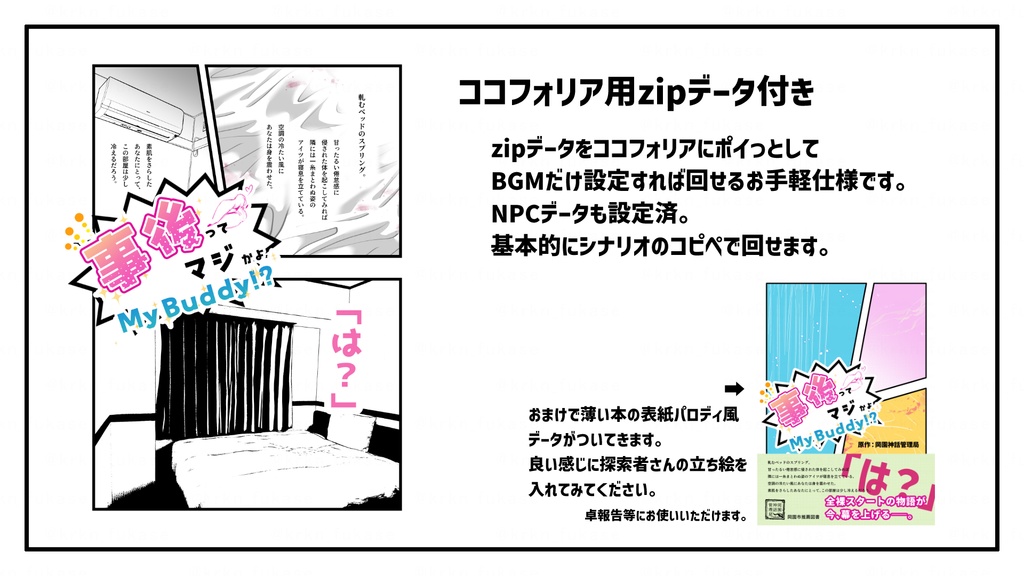 【CoCシナリオ】事後ってマジかよMy Buddy⁉【SPLL:E197383】(2025.7.21更新)