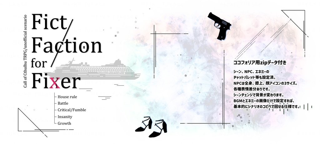 【CoCシナリオ】Fict Faction for Fixer【SPLL:E197941】(2025.11.11更新)