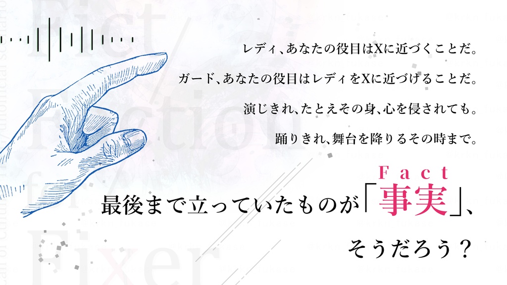 【CoCシナリオ】Fict Faction for Fixer【SPLL:E197941】(2025.11.11更新)