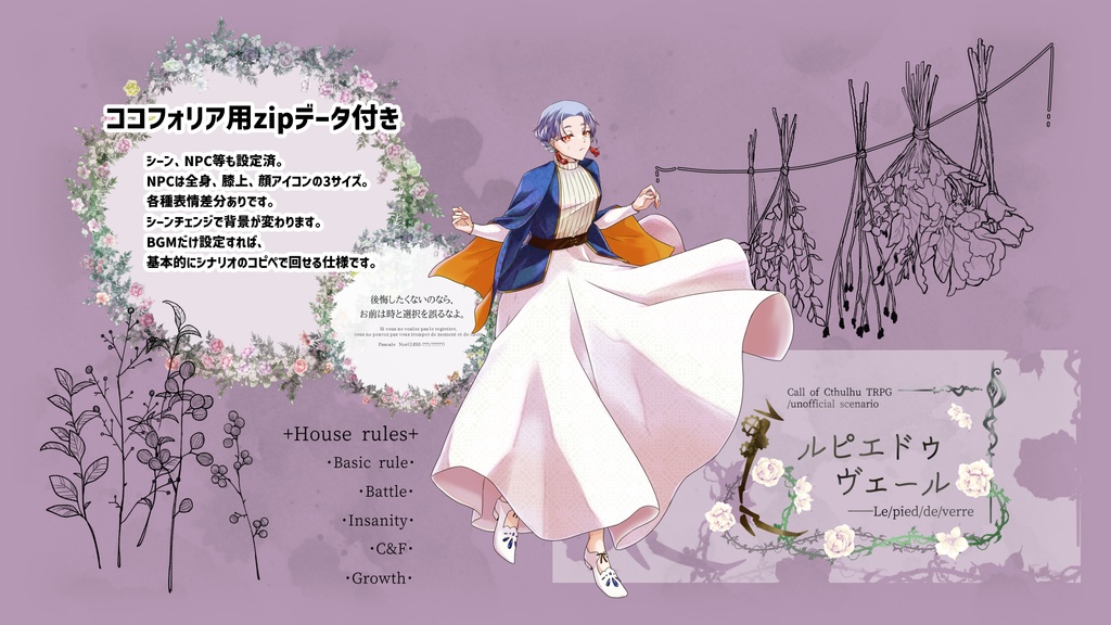 【CoCシナリオ】ルピエドゥヴェール【SPLL:E196370】(2025.11.11更新)