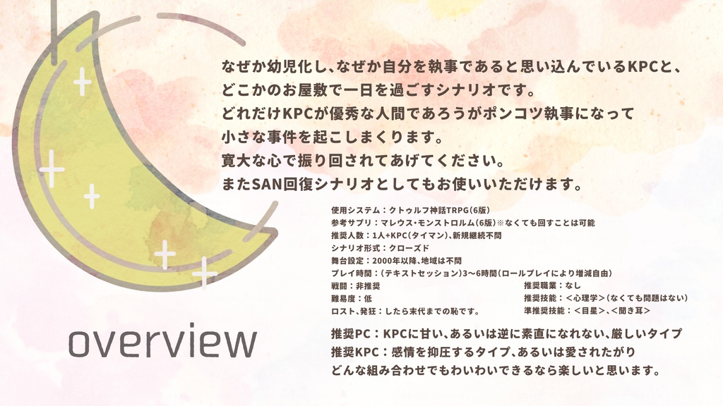 【CoCシナリオ】おやすみ、ミモソ・アンヘリト【SPLL:E196474】(2025.3.15更新)