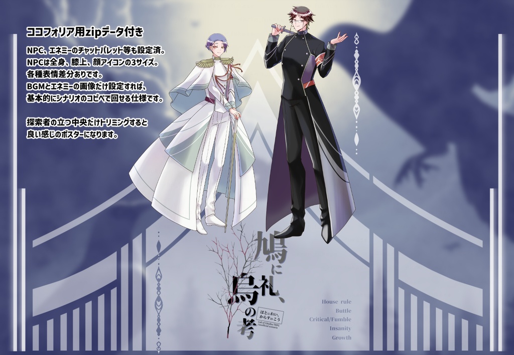 【CoCシナリオ】鳩に礼、烏の考【SPLL:E196849】(2025.7.21更新)