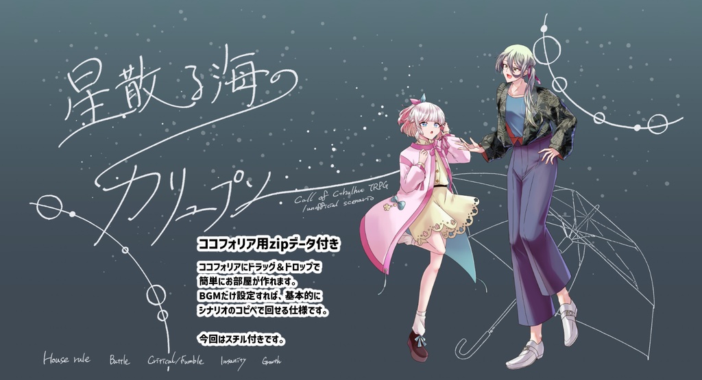 【CoCシナリオ】星散る海のカリュプソー【SPLL:E195212】(2025.9.1更新)