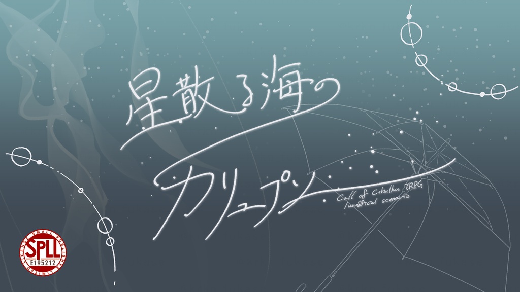 【CoCシナリオ】星散る海のカリュプソー【SPLL:E195212】