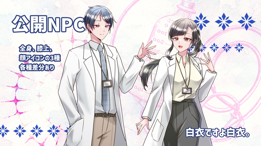 【CoCシナリオ】ナイチンゲールの偽薬【SPLL:E195556】(2025.9.1更新)