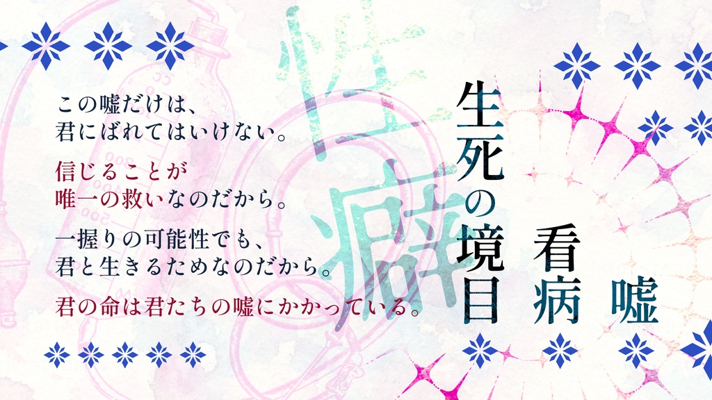 【CoCシナリオ】ナイチンゲールの偽薬【SPLL:E195556】(2025.9.1更新)