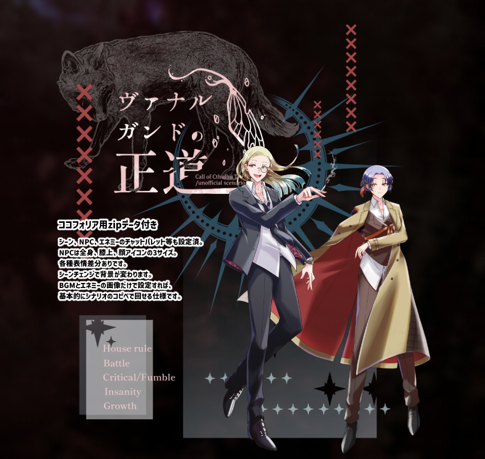 【CoCシナリオ】ヴァナルガンドの正道【SPLL:E1195555】(2024.9.4更新)