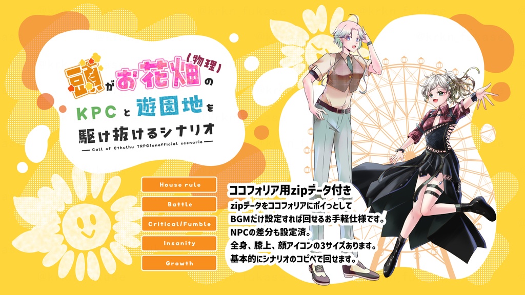 【CoCシナリオ】頭がお花畑(物理)のKPCと遊園地を駆け抜けるシナリオ【SPLL:E195917】(2025.1.22更新)