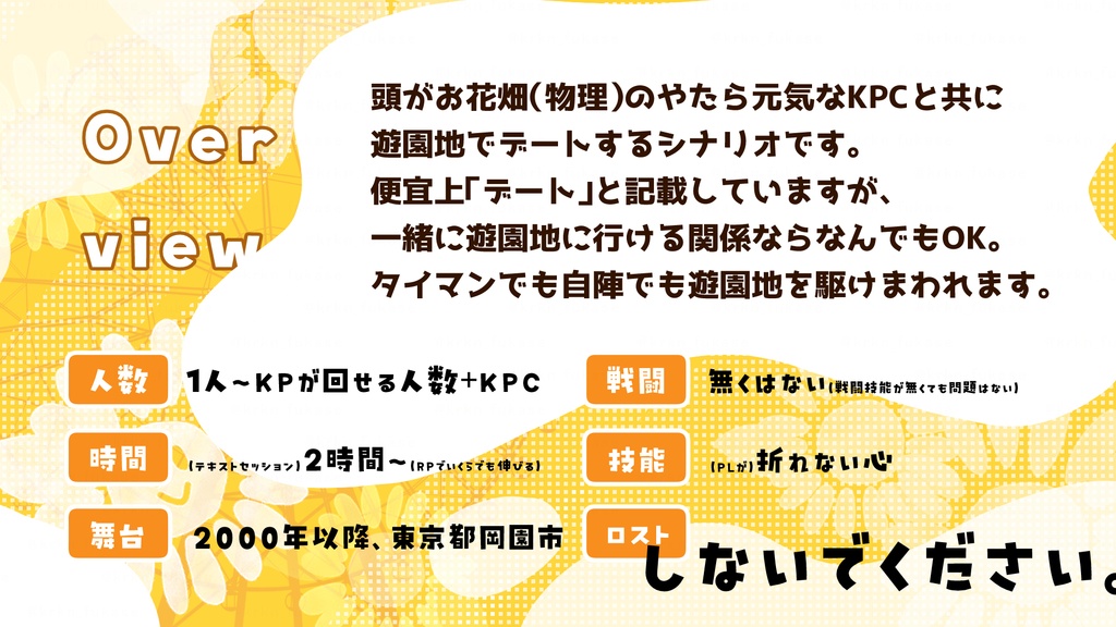 【CoCシナリオ】頭がお花畑(物理)のKPCと遊園地を駆け抜けるシナリオ【SPLL:E195917】(2025.1.22更新)