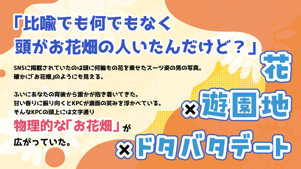 【CoCシナリオ】頭がお花畑(物理)のKPCと遊園地を駆け抜けるシナリオ【SPLL:E195917】(2025.1.22更新)