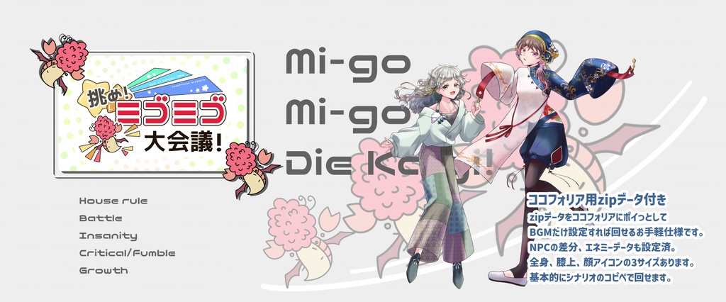 【CoCシナリオ】挑め!ミゴミゴ大会議!【SPLL:E194094】