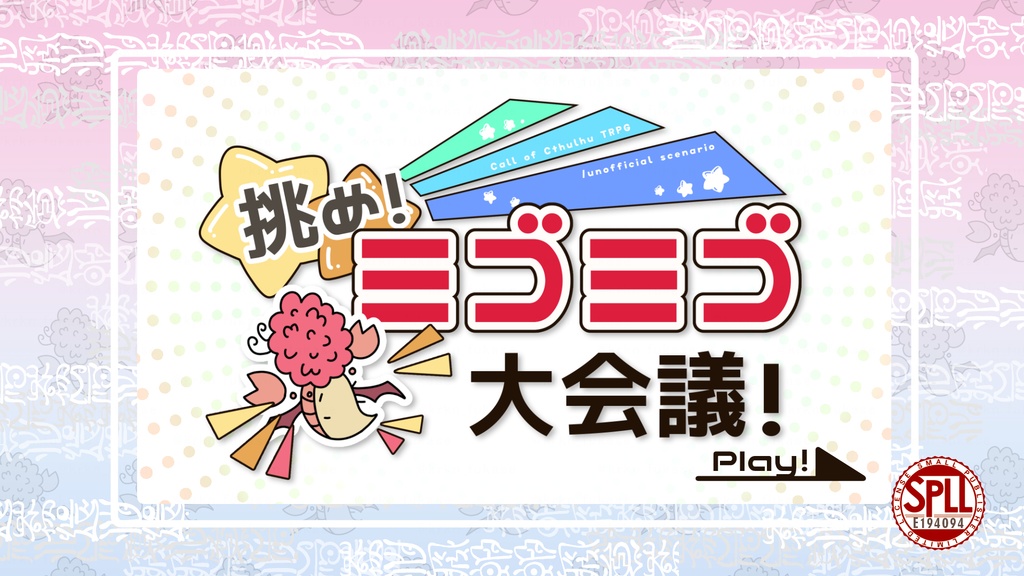 【CoCシナリオ】挑め!ミゴミゴ大会議!【SPLL:E194094】