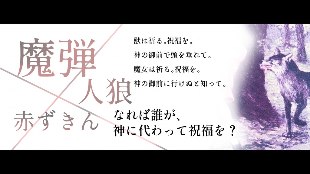 【CoCシナリオ】魔弾の射手へ祝福を【SPLL:E194093】(2025.3.15更新)