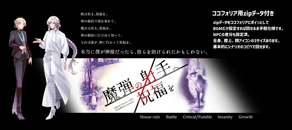 【CoCシナリオ】魔弾の射手へ祝福を【SPLL:E194093】(2025.3.15更新)