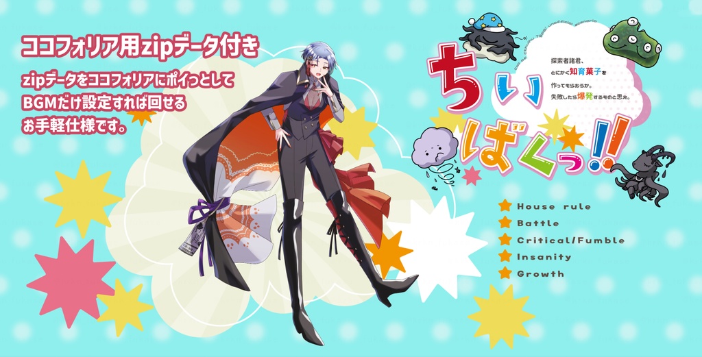 【CoCシナリオ】ちいばくっ!!【SPLL:E194656】