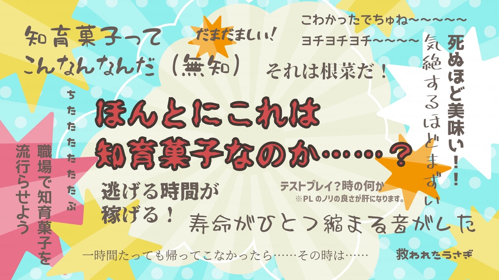 【CoCシナリオ】ちいばくっ!!【SPLL:E194656】