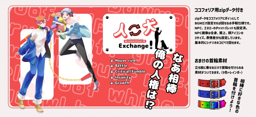 【CoCシナリオ】人⇔犬Exchange!【SPLL:E194769】(2025.10.15更新)