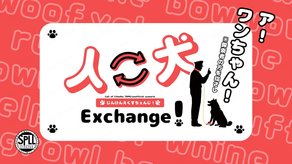 【CoCシナリオ】人⇔犬Exchange!【SPLL:E194769】(2025.2.2更新)