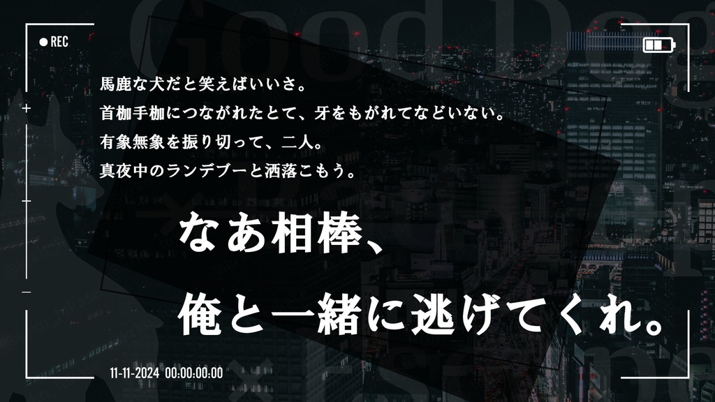 【CoCシナリオ】Good Dog×Bad Cop×Escape【SPLL:E194768】(2025.7.21更新)