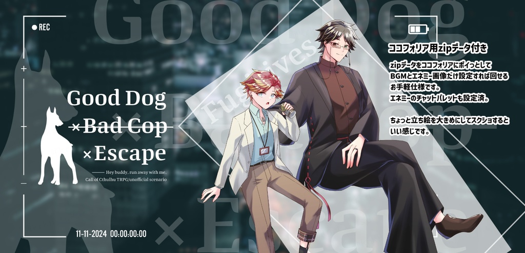 【CoCシナリオ】Good Dog×Bad Cop×Escape【SPLL:E194768】(2025.7.21更新)