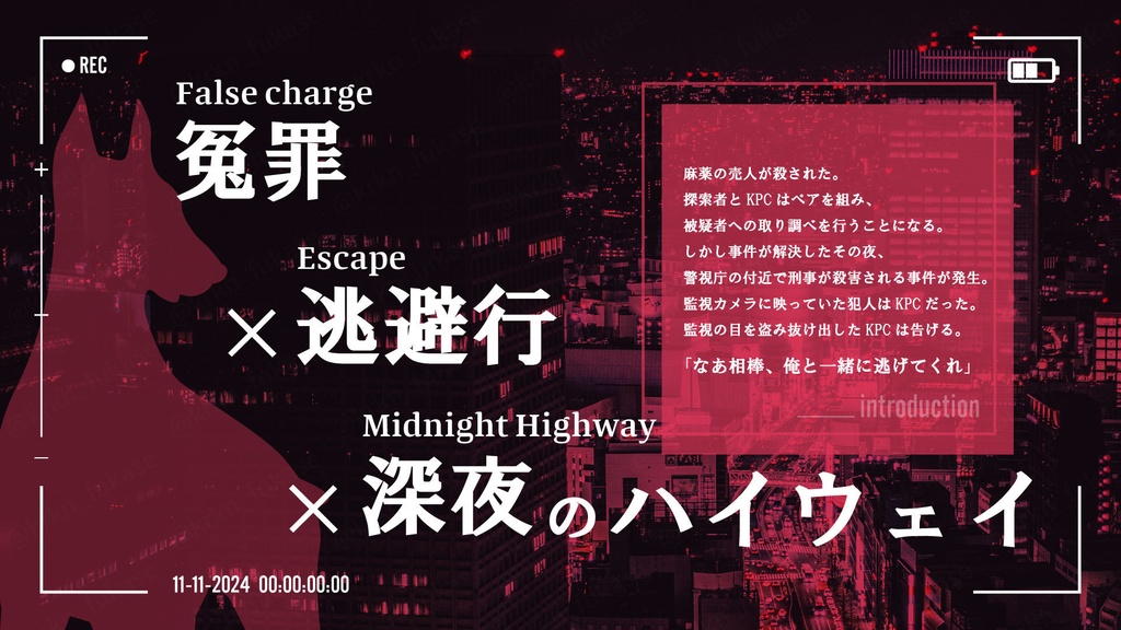 【CoCシナリオ】Good Dog×Bad Cop×Escape【SPLL:E194768】(2025.7.21更新)
