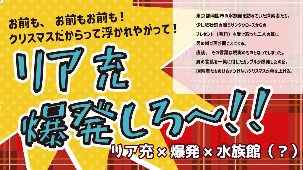 【CoCシナリオ】Yeah! メリークリスマス・イブ=ツトゥル!!【SPLL:E193150】(2025.7.21更新)