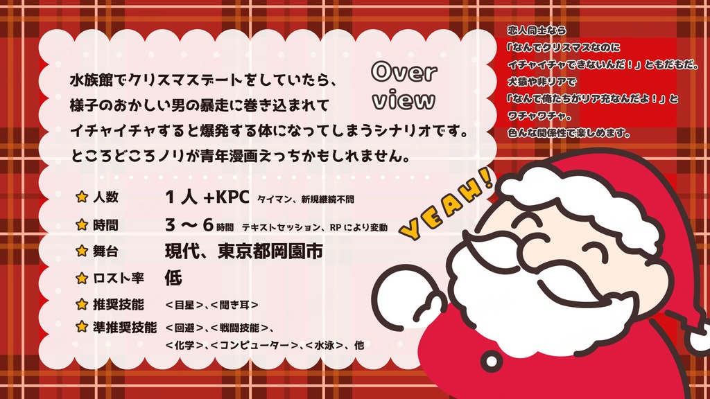 【CoCシナリオ】Yeah! メリークリスマス・イブ=ツトゥル!!【SPLL:E193150】(2025.7.21更新)