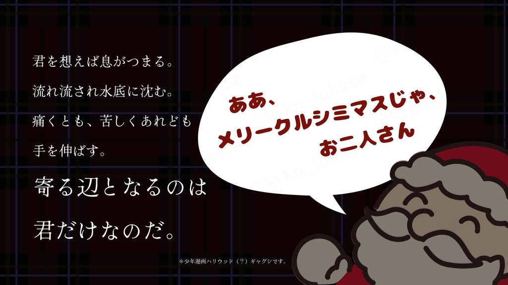 【CoCシナリオ】Yeah! メリークリスマス・イブ=ツトゥル!!【SPLL:E193150】(2025.7.21更新)