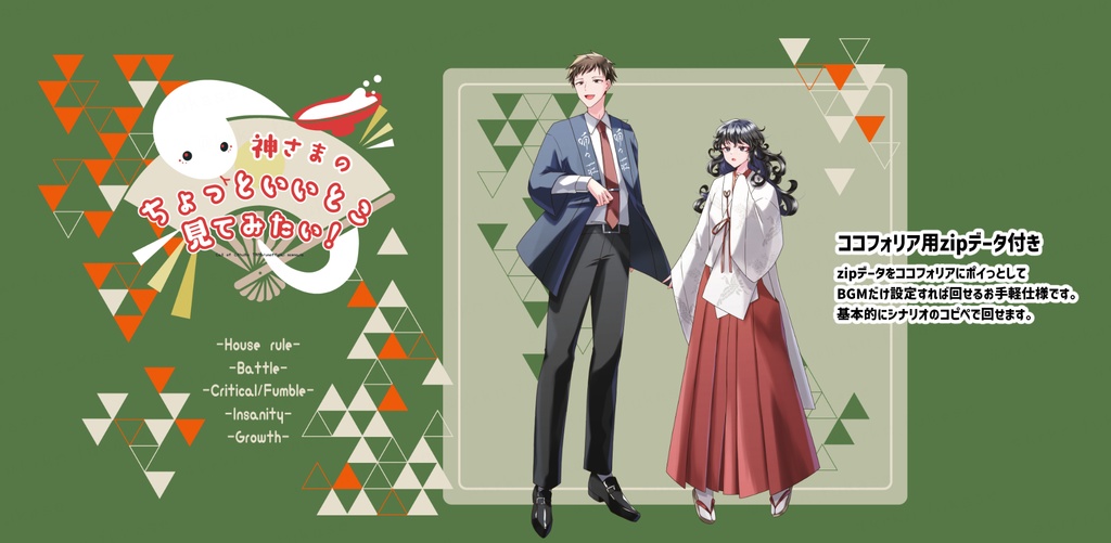 【CoCシナリオ】神さまのちょっといいとこ見てみたい!【SPLL:E193166】