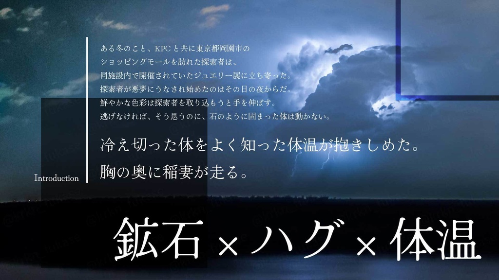 【CoCシナリオ】抱擁に雷鳴【SPLL:E193151】